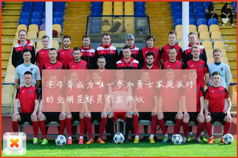 字母哥成为唯一参加勇士家庭派对的全明星球员引发热议